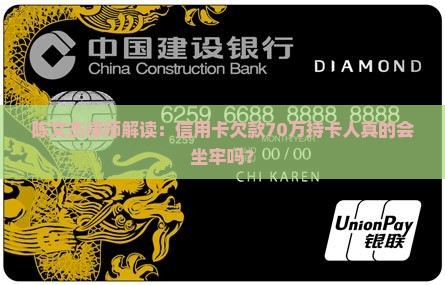 陈文杰律师解读：信用卡欠款70万持卡人真的会坐牢吗？
