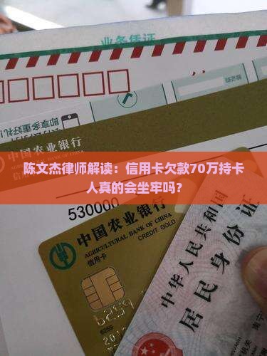 陈文杰律师解读：信用卡欠款70万持卡人真的会坐牢吗？