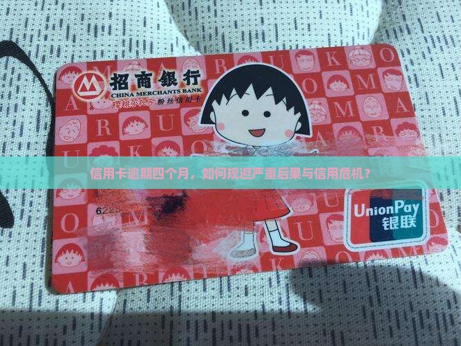 信用卡逾期四个月，如何规避严重后果与信用危机？