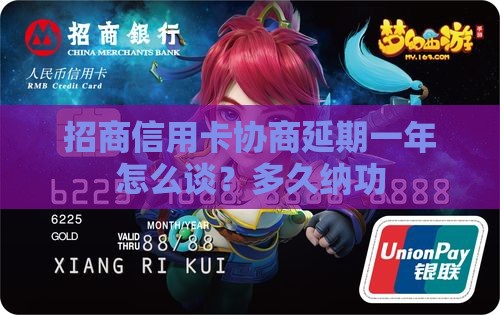 招商信用卡协商延期一年怎么谈？多久纳功