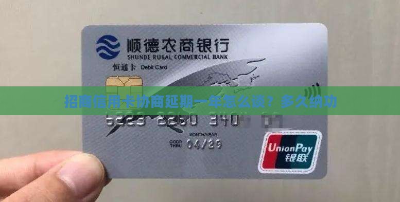招商信用卡协商延期一年怎么谈？多久纳功