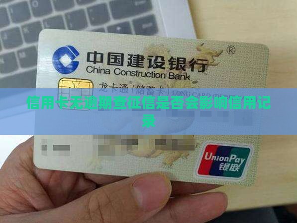 信用卡无逾期查征信是否会影响信用记录