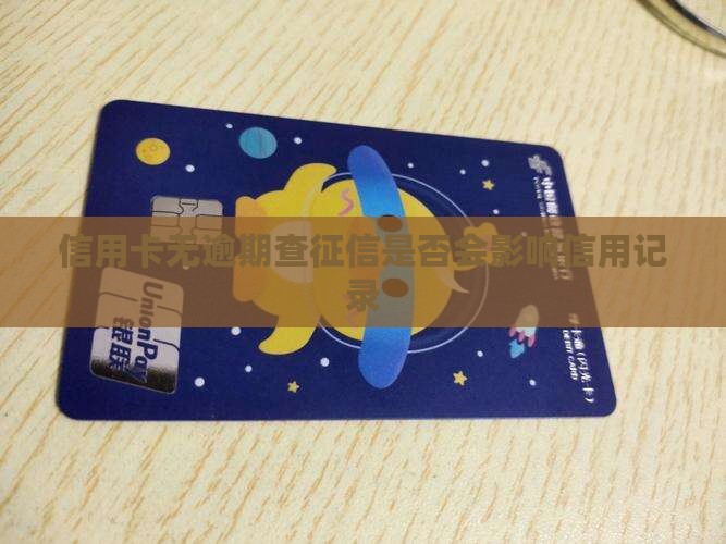 信用卡无逾期查征信是否会影响信用记录