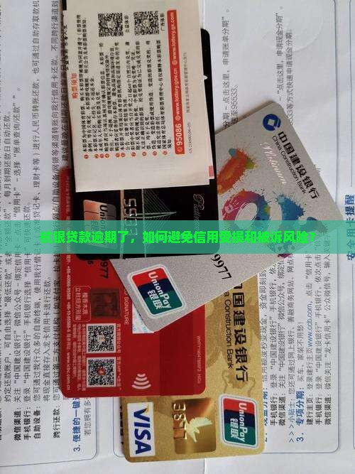 杭银贷款逾期了，如何避免信用受损和被诉风险？