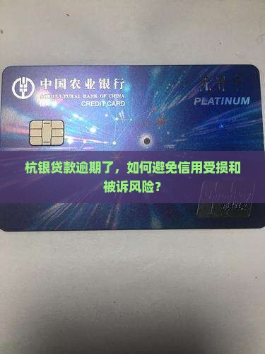杭银贷款逾期了，如何避免信用受损和被诉风险？