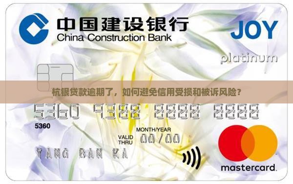 杭银贷款逾期了，如何避免信用受损和被诉风险？