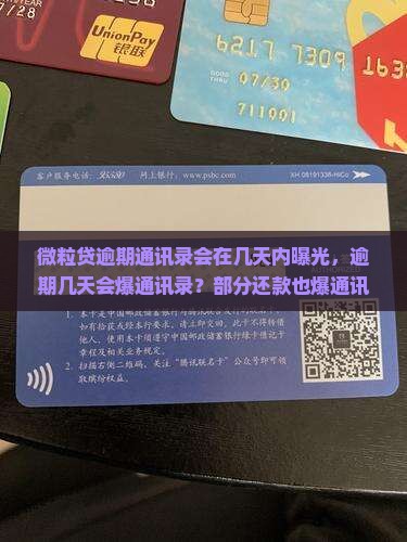 微粒贷逾期通讯录会在几天内曝光，逾期几天会爆通讯录？部分还款也爆通讯录？意想不到的后果！