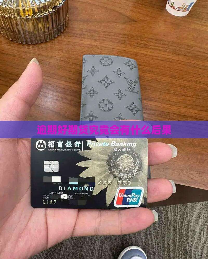 逾期好期贷究竟会有什么后果
