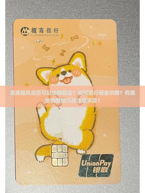 美美租机是否可以协商租金？如何进行租金协商？有哪些协商技巧和注意事项？