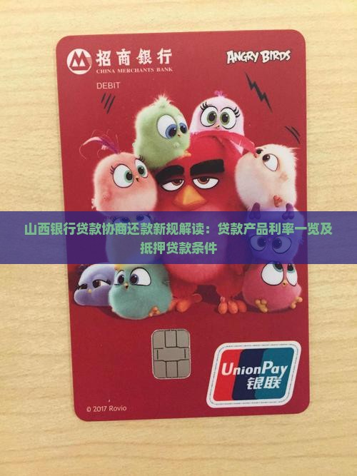 山西银行贷款协商还款新规解读：贷款产品利率一览及抵押贷款条件
