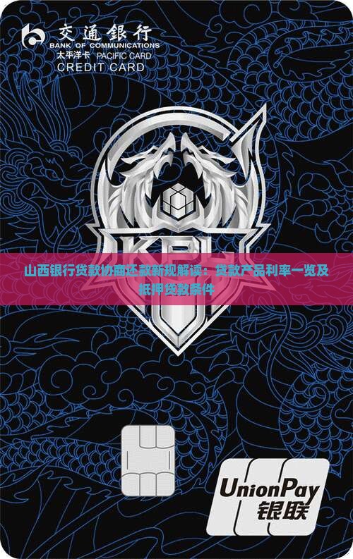 山西银行贷款协商还款新规解读：贷款产品利率一览及抵押贷款条件