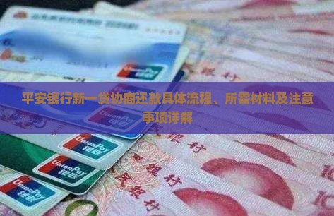 平安银行新一贷协商还款具体流程、所需材料及注意事项详解
