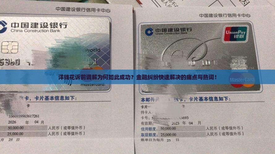 洋钱花诉前调解为何如此成功？金融纠纷快速解决的痛点与热词！