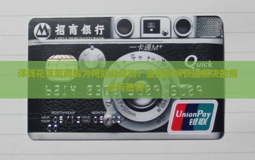 洋钱花诉前调解为何如此成功？金融纠纷快速解决的痛点与热词！