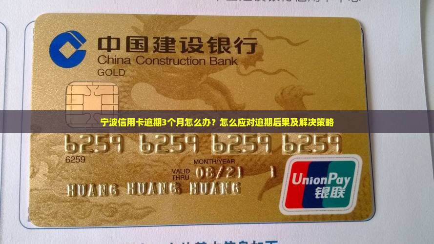 宁波信用卡逾期3个月怎么办？怎么应对逾期后果及解决策略