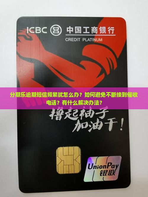 分期乐逾期短信频繁扰怎么办？如何避免不断接到催收电话？有什么解决办法？