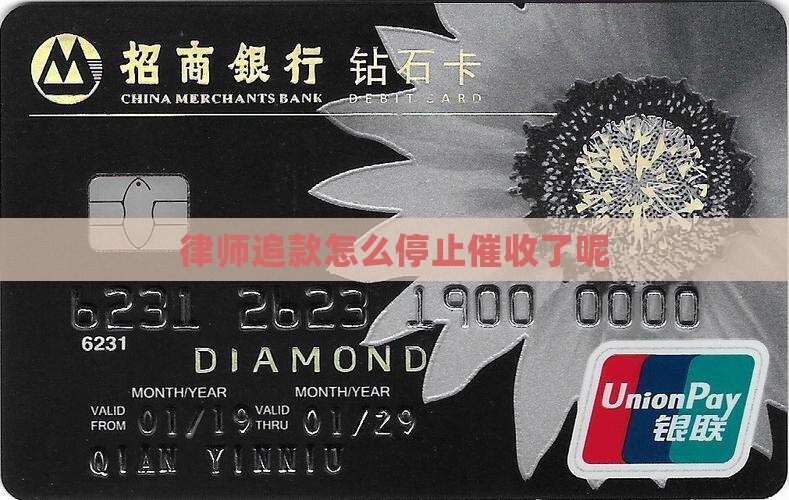 律师追款怎么停止催收了呢