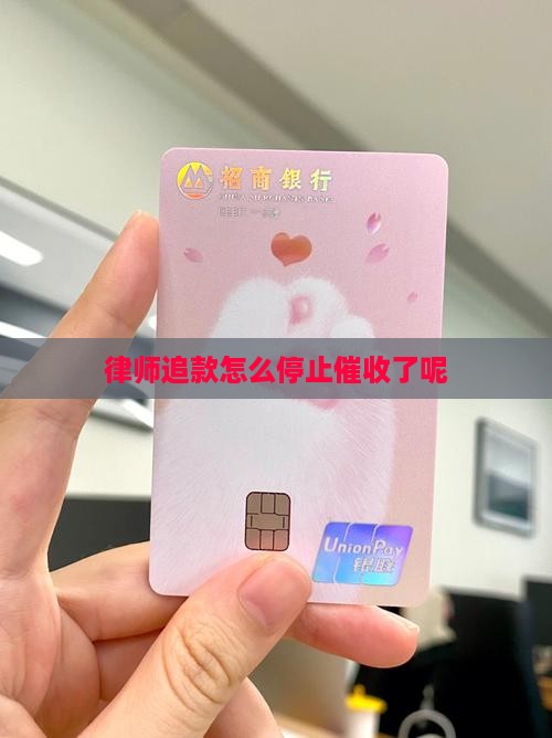 律师追款怎么停止催收了呢