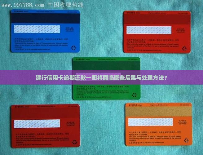 建行信用卡逾期还款一周将面临哪些后果与处理方法？