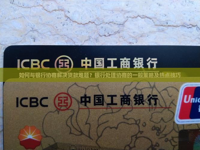如何与银行协商解决贷款难题？银行处理协商的一般策略及热点技巧