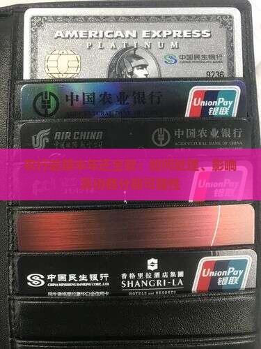 农行逾期半年还全款：如何处理、影响及协商分期可能性