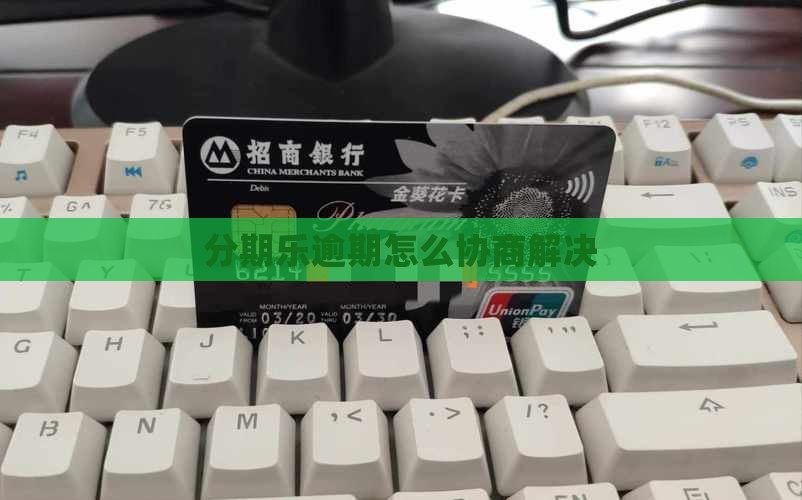 分期乐逾期怎么协商解决