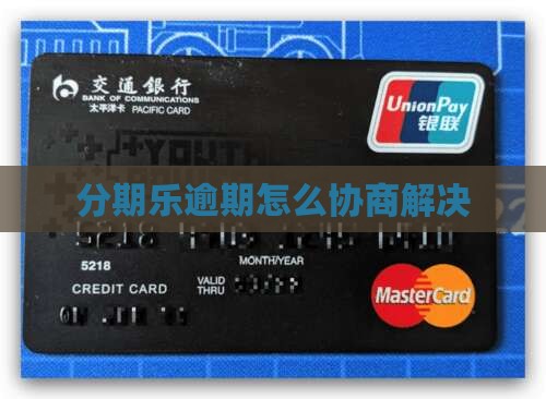 分期乐逾期怎么协商解决