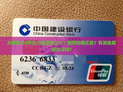 欠微粒贷4万无力偿还怎么办？如何协商还款？有其他解决办法吗？