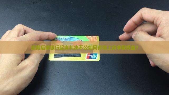 逾期后被银行起爽判决不公如何有效上诉争取权益？