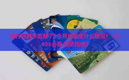 银行信用卡逾期了3个月会发生什么情况