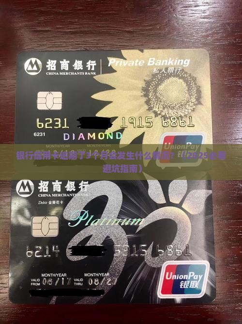银行信用卡逾期了3个月会发生什么情况