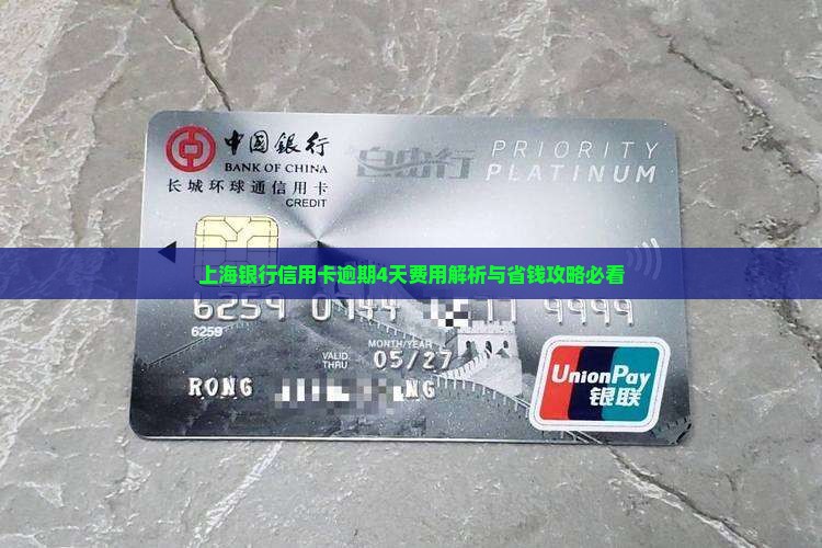 上海银行逾期4天费用多少