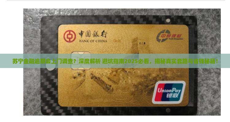 苏宁金融逾期会上门调查