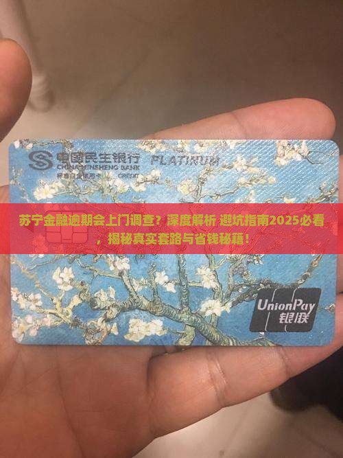 苏宁金融逾期会上门调查