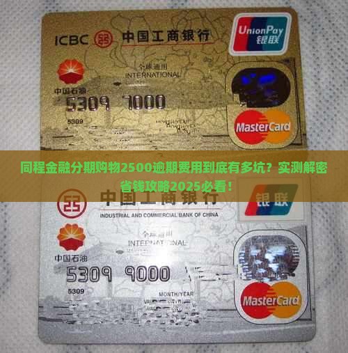 同程金融分期购物2500逾期费用多少