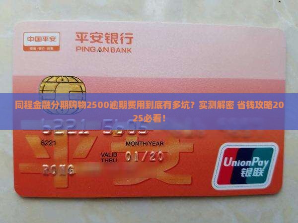 同程金融分期购物2500逾期费用多少