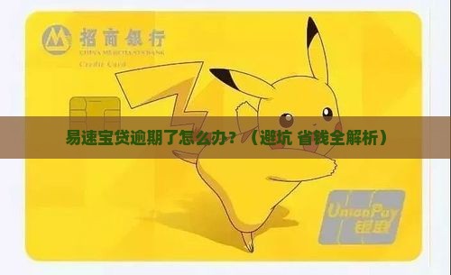 易速宝贷还不上款怎么解决