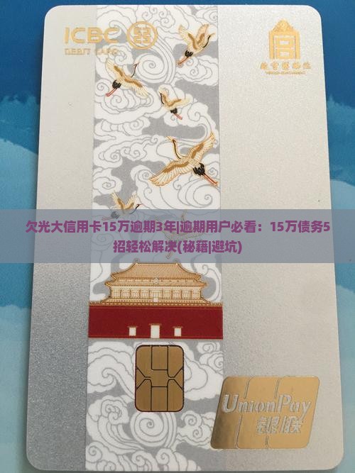 欠光大信用卡15万逾期3年