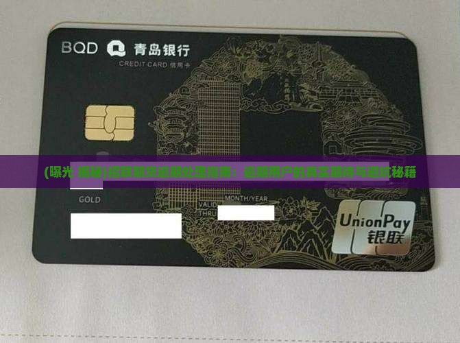 招联好期待逾期全网公开招联好逾期公开