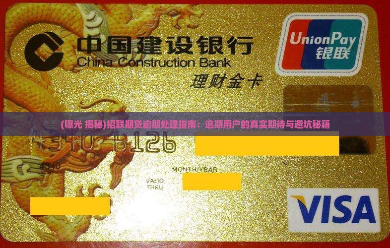 招联好期待逾期全网公开招联好逾期公开