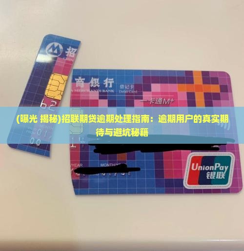 招联好期待逾期全网公开招联好逾期公开