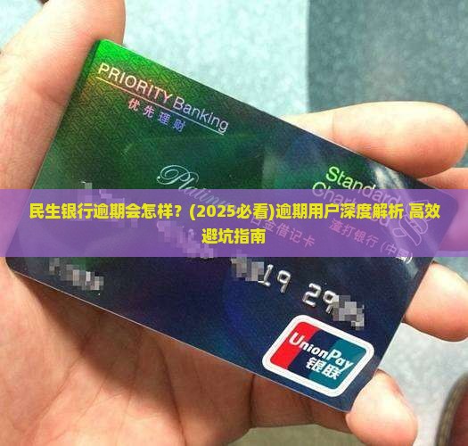 民生银行逾期会怎么办如何解决逾期问题