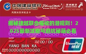 捷越联合是哪个平台的催收方法