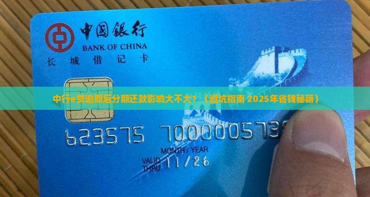 中行e贷逾期分期还款有影响吗