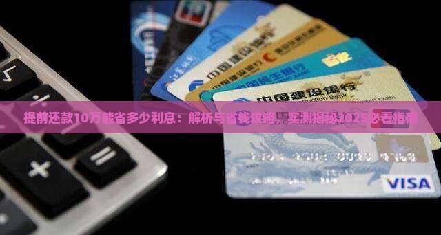 提前还款10万能省多少利息