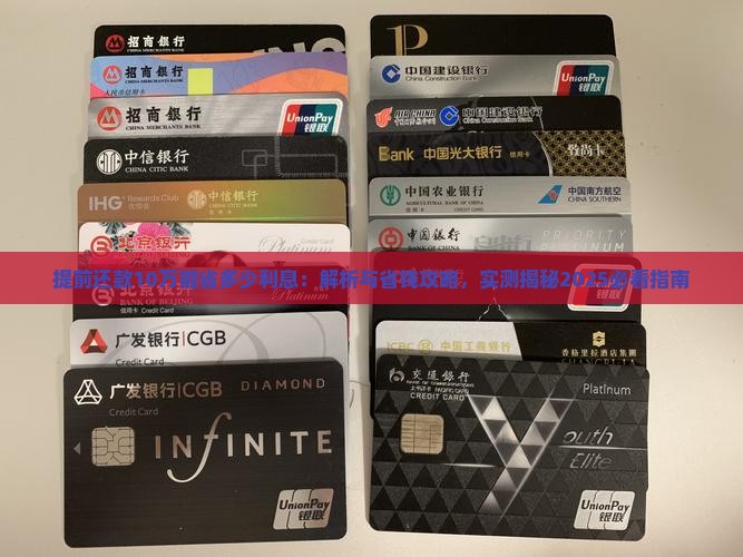 提前还款10万能省多少利息