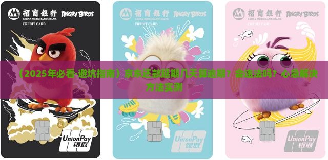 京东还款延期多久算逾期算违法吗及处理方式