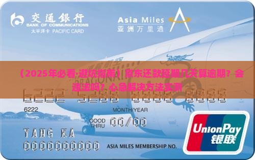 京东还款延期多久算逾期算违法吗及处理方式