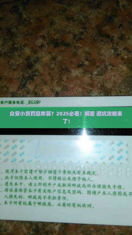 众安小贷逾期罚息计算公式解析