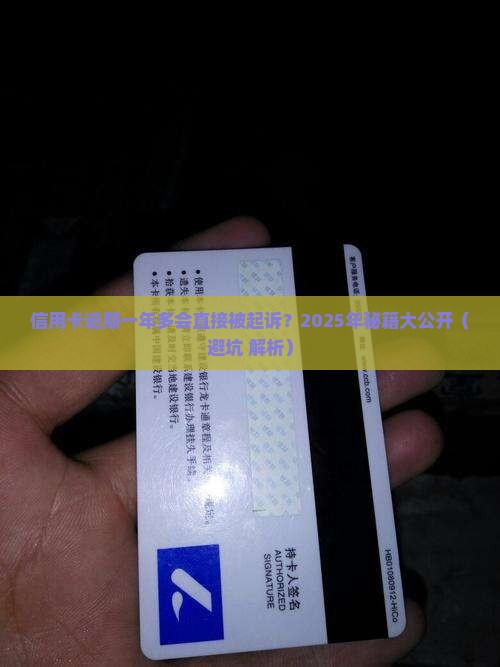 信用卡逾期一年多是否会被起诉